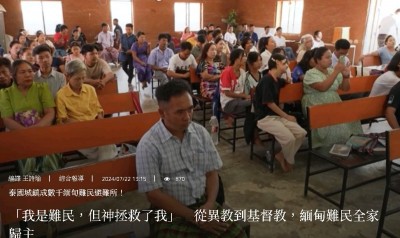 「我是难民，但神拯救了我」　从异教到基督教，缅甸难民全家归主