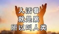 “亲爱的家人，你累吗？