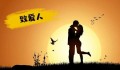 “致爱人--我愿意