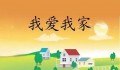 “房子与家有何不同？您是如何见解的？
