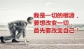 “我们渴望改变自己！