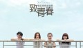 “情深莫负，青春向光