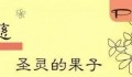 “系列快板《圣灵的果子》05 恩慈