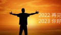 “2023，是一个什么样的年？