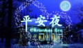 “平安夜：愿你拥有真正的平安